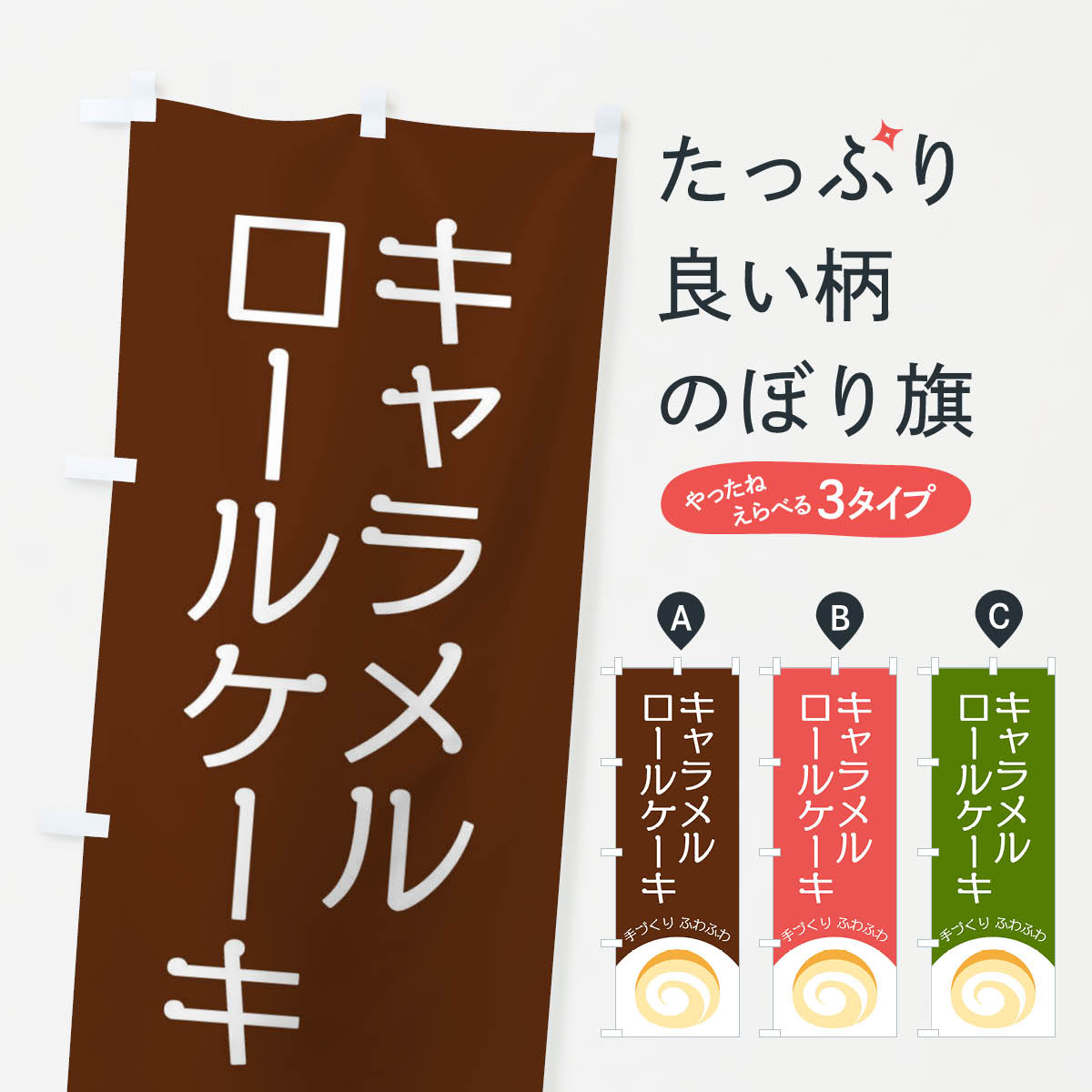 【ネコポス送料360】 のぼり旗 キャ