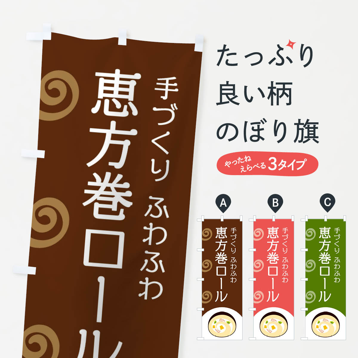 一枚一枚、職人の目で仕上げる美しいのぼり自社設備で丁寧に印刷・仕上げ。生地の目を生かした高精細プリントで、色の深みと艶やかさにこだわりました。たった1枚で店頭の空気が変わる風にはためくたび、色が“動く”。視線を集め、用件を伝え、写真にも残る。のぼり旗は手軽で扱いやすく、多くのお店で活用されています。並べるだけで統一感カラーを交互に、もしくは同色で揃えるだけでお店のトーンが整います。季節・業種ごとの入れ替えも簡単。 店舗外観の印象がガラリと変わります交互に並べて華やか、統一感UP風にはためくたびに目を引く、高発色プリント。店頭の印象づくりに最適で、入店率アップが期待できます。使う場所に“ぴったり”合わせるチチ位置・サイズ変更に対応。のぼり／横幕のセット展開もOK。店前・イベント会場・屋内外、用途に合わせて最適化します。名入れ・ロゴ入れ店舗名やロゴを入れて“自分だけののぼり”に。認知向上や予約促進に役立ちます。デザイン依頼経験豊富なデザイナーが、目的に沿って最適なデザインをご提案。メモや手描き原稿からでもOK。入稿形式いろいろ入稿のぼりは Illustrator / Photoshop / Affinity / Canva に対応。テンプレートを入手多彩なオプションチチ位置・棒袋縫い・補強縫製・フリルなど、仕様を自由に選べます。仕様・加工の詳細約88％が「また利用したい」発色のきれいさ・使いやすさで高評価。アンケートでは88.1％のお客様が再利用意向と回答。※ 当社継続アンケート（Googleフォーム／回答59件）の結果です。環境配慮のインクを採用スイスのエコテックス&reg;『ECO PASSPORT』認証インクを使用。安心と品質、そして持続可能性を両立しています。似ている他のデザインスペック印刷フルカラーダイレクト印刷重量約80g素材のぼり生地：ポンジ（テトロンポンジ）[おすすめ]丈夫で高級感のあるトロピカル生地に変更可能（裏抜け減）チチポールを通す輪。チチの色変更も可能対応ポール例：最大全長3m、直径2.2cm／2.5cmポール・注水台は別売り：スタートセット包装個別包装（PE袋）／包装時：約20×25cm横幕に変更決済時の備考欄に「横幕の画像確認希望」とご記入ください縫製四辺ヒートカット仕上げ。四辺補強縫製・棒袋縫いに対応 防炎加工＋2営業日。防炎加工・商標保護されているデザインは、権利者の許可がある場合のみ使用できます。・誤解を招く表記（例：AED非設置なのに表示など）は使用できません。・屋外向け薄手生地。寿命目安：約3?6ヶ月（使用環境により変動）。・荒天時は屋内退避で長持ち。濡れたまま放置は色ムラ・色移りの原因。・約3ヶ月ごとのデザイン更新がおすすめ。・洗濯・アイロンは可能ですが、色落ち等にご注意ください（自己責任）。場所に合わせてサイズを選べますサイズの選び方お届けの目安