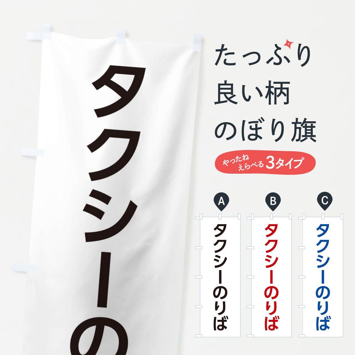 【ネコポス送料360】 のぼり旗 タクシーのりばのぼり E0NT サービス グッズプロ 【名入れできます+1017円】