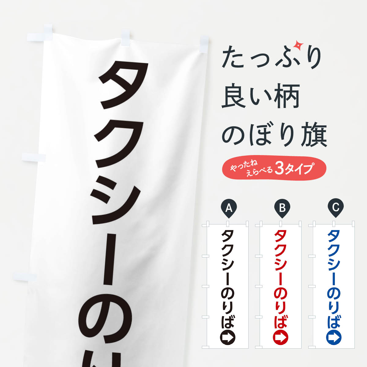一枚一枚、職人の目で仕上げる美しいのぼり自社設備で丁寧に印刷・仕上げ。生地の目を生かした高精細プリントで、色の深みと艶やかさにこだわりました。たった1枚で店頭の空気が変わる風にはためくたび、色が“動く”。視線を集め、用件を伝え、写真にも残る。のぼり旗は手軽で扱いやすく、多くのお店で活用されています。並べるだけで統一感カラーを交互に、もしくは同色で揃えるだけでお店のトーンが整います。季節・業種ごとの入れ替えも簡単。 店舗外観の印象がガラリと変わります交互に並べて華やか、統一感UP風にはためくたびに目を引く、高発色プリント。店頭の印象づくりに最適で、入店率アップが期待できます。使う場所に“ぴったり”合わせるチチ位置・サイズ変更に対応。のぼり／横幕のセット展開もOK。店前・イベント会場・屋内外、用途に合わせて最適化します。名入れ・ロゴ入れ店舗名やロゴを入れて“自分だけののぼり”に。認知向上や予約促進に役立ちます。デザイン依頼経験豊富なデザイナーが、目的に沿って最適なデザインをご提案。メモや手描き原稿からでもOK。入稿形式いろいろ入稿のぼりは Illustrator / Photoshop / Affinity / Canva に対応。テンプレートを入手多彩なオプションチチ位置・棒袋縫い・補強縫製・フリルなど、仕様を自由に選べます。仕様・加工の詳細約88％が「また利用したい」発色のきれいさ・使いやすさで高評価。アンケートでは88.1％のお客様が再利用意向と回答。※ 当社継続アンケート（Googleフォーム／回答59件）の結果です。環境配慮のインクを採用スイスのエコテックス&reg;『ECO PASSPORT』認証インクを使用。安心と品質、そして持続可能性を両立しています。似ている他のデザインスペック印刷フルカラーダイレクト印刷重量約80g素材のぼり生地：ポンジ（テトロンポンジ）[おすすめ]丈夫で高級感のあるトロピカル生地に変更可能（裏抜け減）チチポールを通す輪。チチの色変更も可能対応ポール例：最大全長3m、直径2.2cm／2.5cmポール・注水台は別売り：スタートセット包装個別包装（PE袋）／包装時：約20×25cm横幕に変更決済時の備考欄に「横幕の画像確認希望」とご記入ください縫製四辺ヒートカット仕上げ。四辺補強縫製・棒袋縫いに対応 防炎加工＋2営業日。防炎加工・商標保護されているデザインは、権利者の許可がある場合のみ使用できます。・誤解を招く表記（例：AED非設置なのに表示など）は使用できません。・屋外向け薄手生地。寿命目安：約3?6ヶ月（使用環境により変動）。・荒天時は屋内退避で長持ち。濡れたまま放置は色ムラ・色移りの原因。・約3ヶ月ごとのデザイン更新がおすすめ。・洗濯・アイロンは可能ですが、色落ち等にご注意ください（自己責任）。場所に合わせてサイズを選べますサイズの選び方お届けの目安