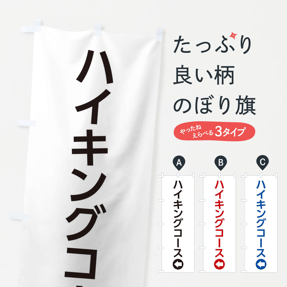 乐天商城 - 【ネコポス送料360】 のぼり旗 ハイキングコース／左側／矢印・方向・案内のぼり E0NH サービス グッズプロ 【名入れできます+1017円】