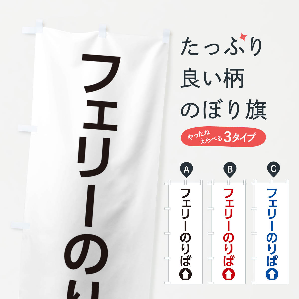 乐天商城 - 【ネコポス送料360】 のぼり旗 フェリーのりば／直進／矢印・方向・案内のぼり E0NR サービス グッズプロ 【名入れできます+1017円】