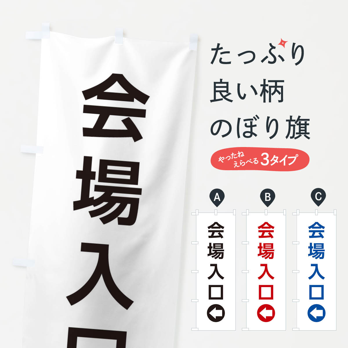 一枚一枚、職人の目で仕上げる美しいのぼり自社設備で丁寧に印刷・仕上げ。生地の目を生かした高精細プリントで、色の深みと艶やかさにこだわりました。たった1枚で店頭の空気が変わる風にはためくたび、色が“動く”。視線を集め、用件を伝え、写真にも残る。のぼり旗は手軽で扱いやすく、多くのお店で活用されています。並べるだけで統一感カラーを交互に、もしくは同色で揃えるだけでお店のトーンが整います。季節・業種ごとの入れ替えも簡単。 店舗外観の印象がガラリと変わります交互に並べて華やか、統一感UP風にはためくたびに目を引く、高発色プリント。店頭の印象づくりに最適で、入店率アップが期待できます。使う場所に“ぴったり”合わせるチチ位置・サイズ変更に対応。のぼり／横幕のセット展開もOK。店前・イベント会場・屋内外、用途に合わせて最適化します。名入れ・ロゴ入れ店舗名やロゴを入れて“自分だけののぼり”に。認知向上や予約促進に役立ちます。デザイン依頼経験豊富なデザイナーが、目的に沿って最適なデザインをご提案。メモや手描き原稿からでもOK。入稿形式いろいろ入稿のぼりは Illustrator / Photoshop / Affinity / Canva に対応。テンプレートを入手多彩なオプションチチ位置・棒袋縫い・補強縫製・フリルなど、仕様を自由に選べます。仕様・加工の詳細約88％が「また利用したい」発色のきれいさ・使いやすさで高評価。アンケートでは88.1％のお客様が再利用意向と回答。※ 当社継続アンケート（Googleフォーム／回答59件）の結果です。環境配慮のインクを採用スイスのエコテックス&reg;『ECO PASSPORT』認証インクを使用。安心と品質、そして持続可能性を両立しています。似ている他のデザインスペック印刷フルカラーダイレクト印刷重量約80g素材のぼり生地：ポンジ（テトロンポンジ）[おすすめ]丈夫で高級感のあるトロピカル生地に変更可能（裏抜け減）チチポールを通す輪。チチの色変更も可能対応ポール例：最大全長3m、直径2.2cm／2.5cmポール・注水台は別売り：スタートセット包装個別包装（PE袋）／包装時：約20×25cm横幕に変更決済時の備考欄に「横幕の画像確認希望」とご記入ください縫製四辺ヒートカット仕上げ。四辺補強縫製・棒袋縫いに対応 防炎加工＋2営業日。防炎加工・商標保護されているデザインは、権利者の許可がある場合のみ使用できます。・誤解を招く表記（例：AED非設置なのに表示など）は使用できません。・屋外向け薄手生地。寿命目安：約3?6ヶ月（使用環境により変動）。・荒天時は屋内退避で長持ち。濡れたまま放置は色ムラ・色移りの原因。・約3ヶ月ごとのデザイン更新がおすすめ。・洗濯・アイロンは可能ですが、色落ち等にご注意ください（自己責任）。場所に合わせてサイズを選べますサイズの選び方お届けの目安