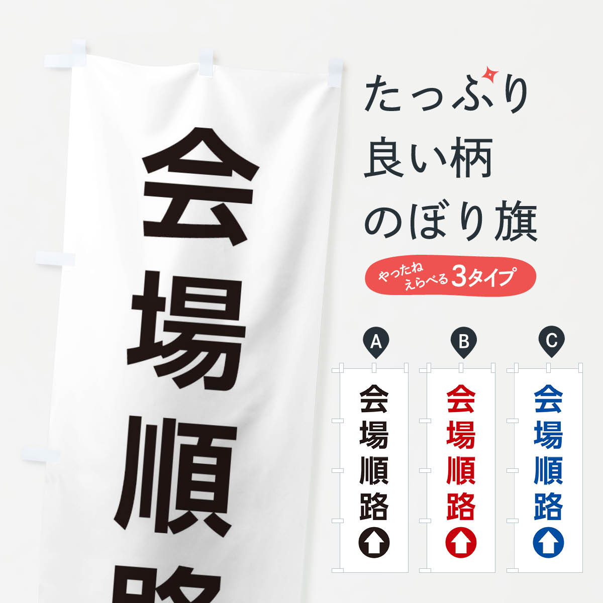 Rakuten - 【ネコポス送料360】 のぼり旗 会場順路／直進／矢印・方向・案内のぼり E05S サービス グッズプロ 【名入れできます+1017円】