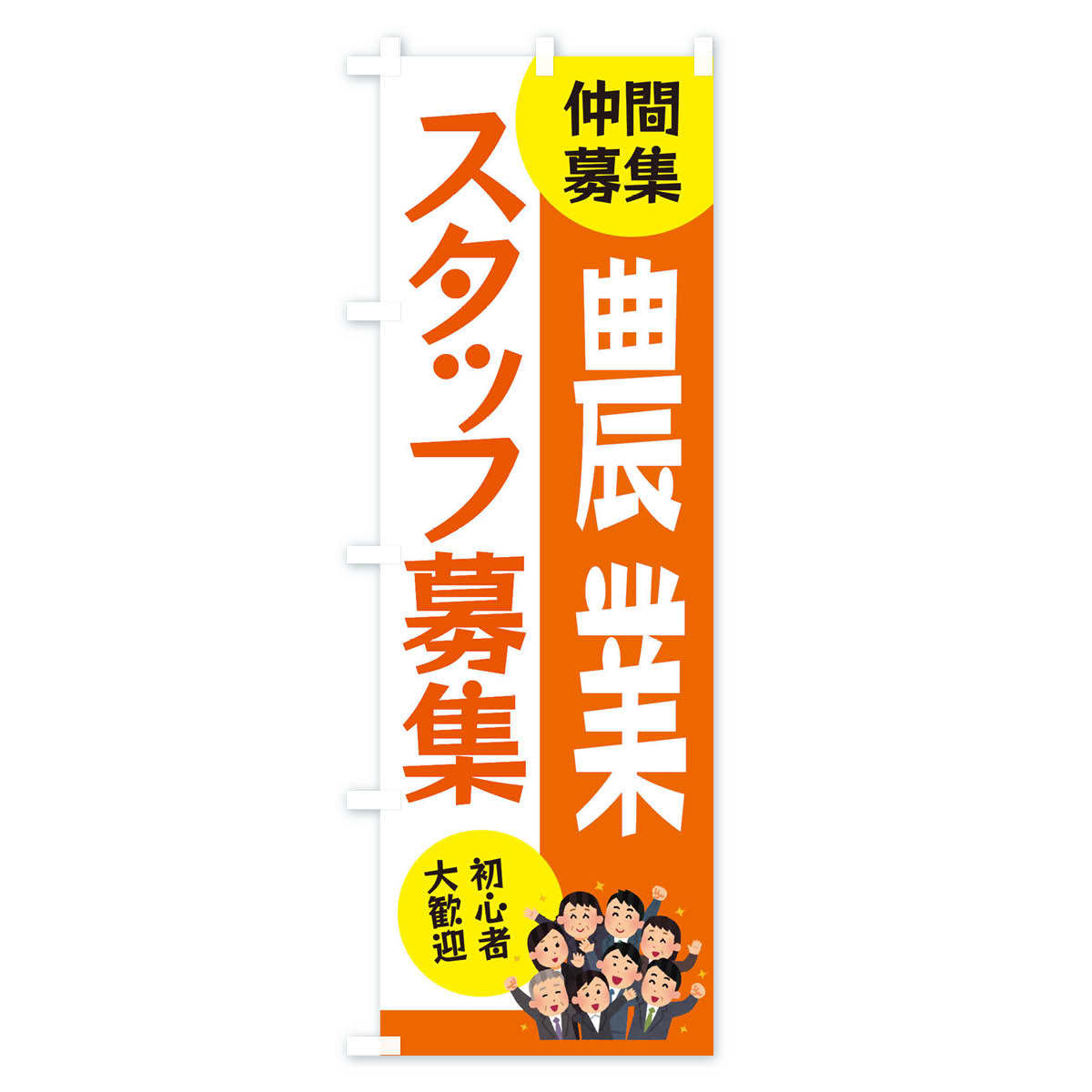 グッズプロの【ネコポス送料360】 のぼり旗 農業スタッフ募集のぼり EFE4 パート・アルバイト募集 グッズプロ 【名入れできます+1017円】｜アングル2