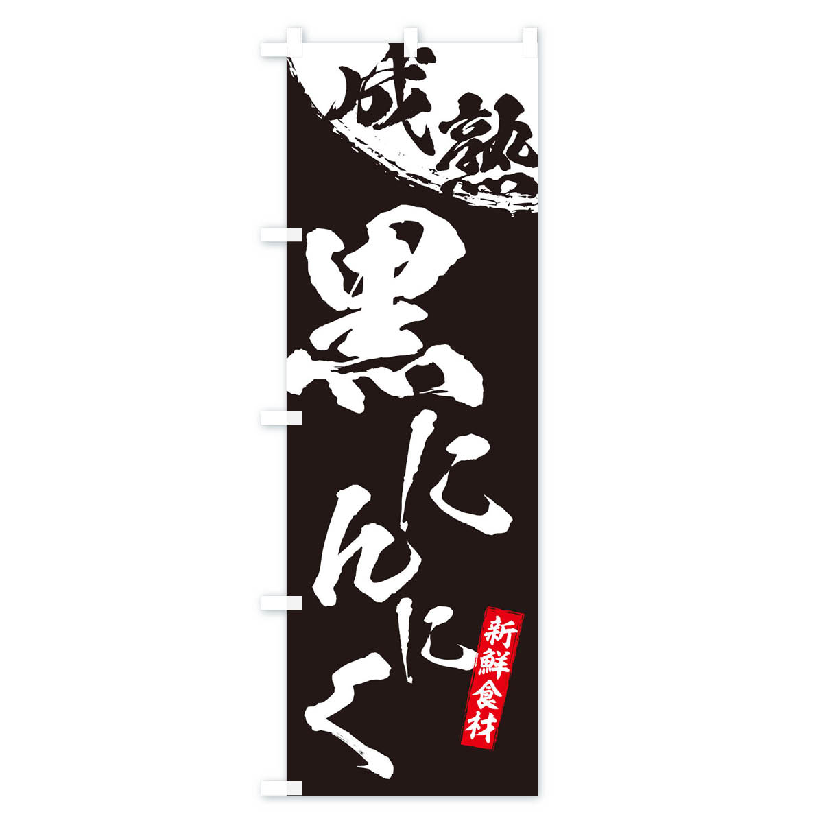 【ネコポス送料360】 のぼり旗 成熟黒にんにくのぼり EF0T ニンニク 野菜 グッズプ...