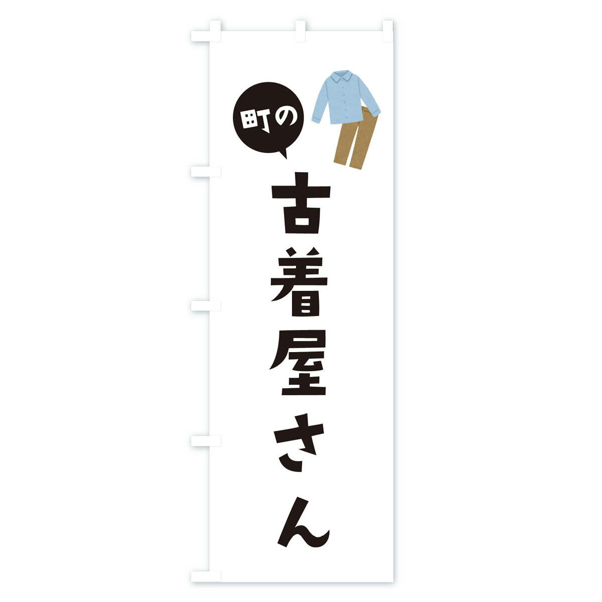 【ネコポス送料360】 のぼり旗 古着屋さんの...の紹介画像2
