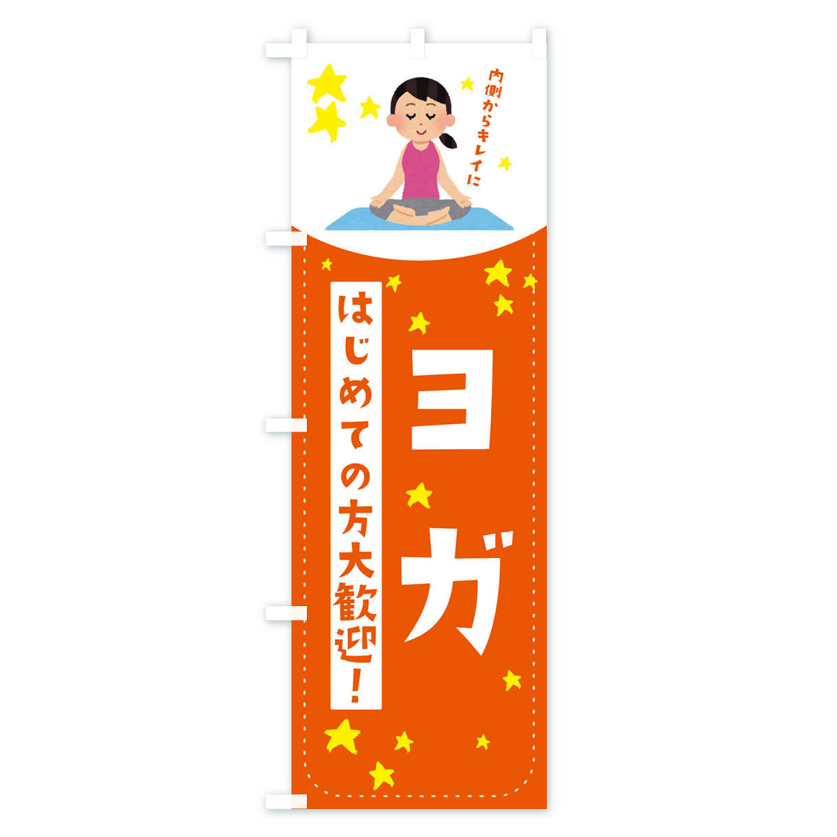 【ネコポス送料360】 のぼり旗 ヨガのぼり EF34 グッズプロ 【名入れできます+1017円】 2