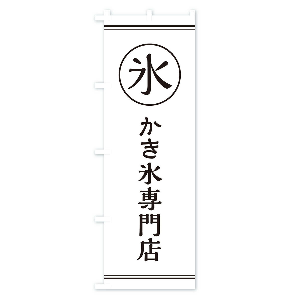 【ネコポス送料360】 のぼり旗 氷／かき氷専門店のぼり EFAH グッズプロ 【名入れ...