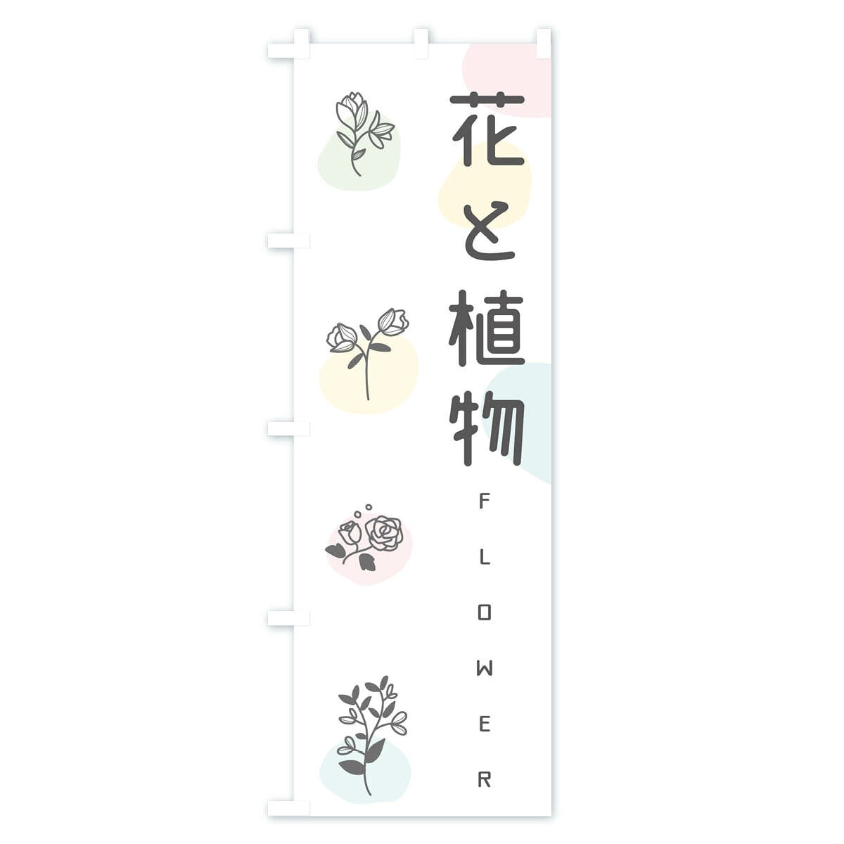 【ネコポス送料360】 のぼり旗 花と植物のぼり EFSL フラワーショップ グッズプロ ...