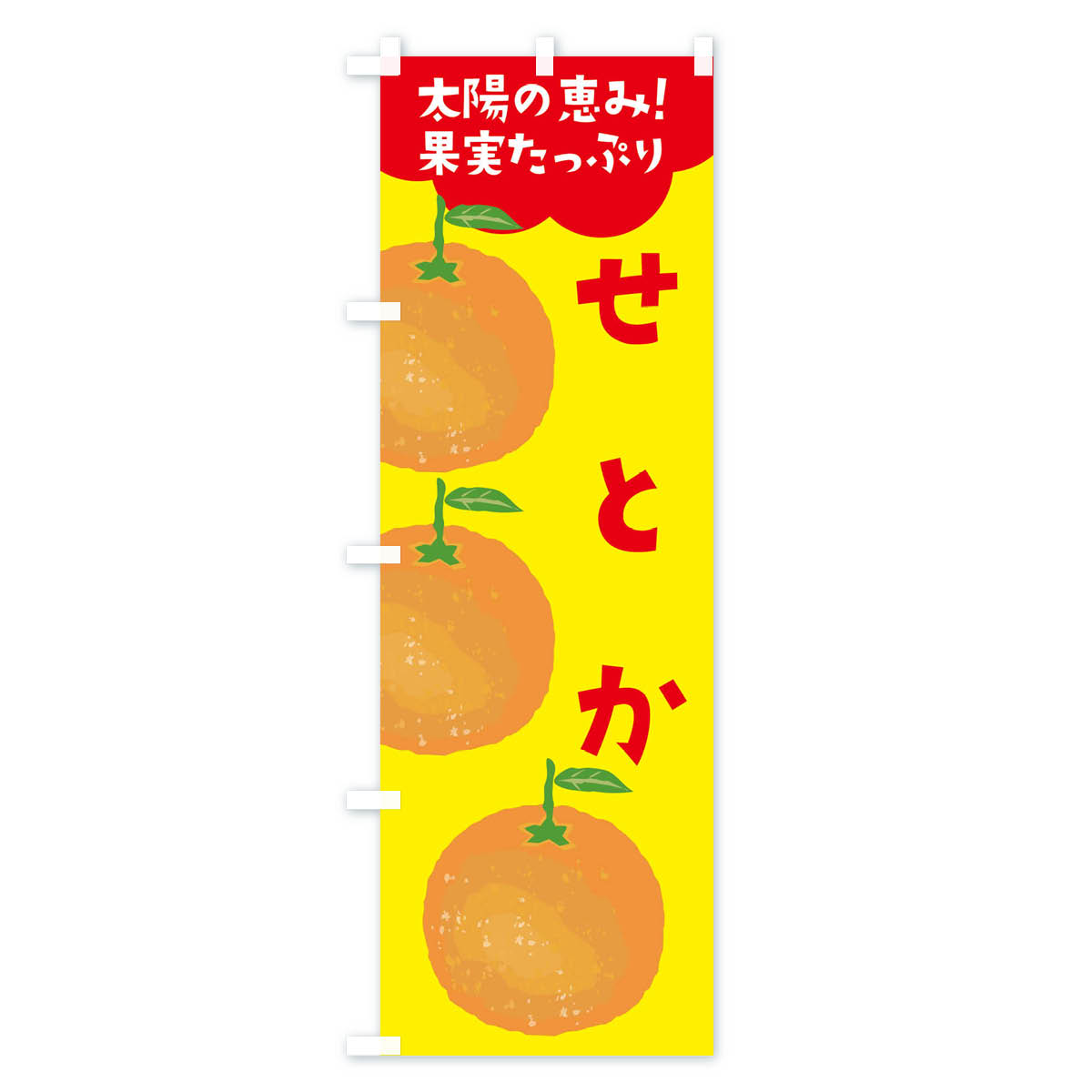 【ネコポス送料360】 のぼり旗 せとかのぼり E42G オレンジ ミカン みかん みかん・柑橘類