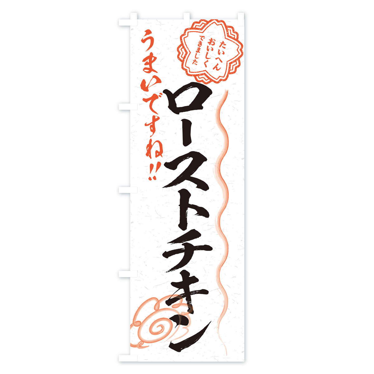 【ネコポス送料360】 のぼり旗 ローストチキン／習字・書道風のぼり E4WU 鳥料理 グッズプロ グッズプロ 【名入れできます+1017円】 - 2