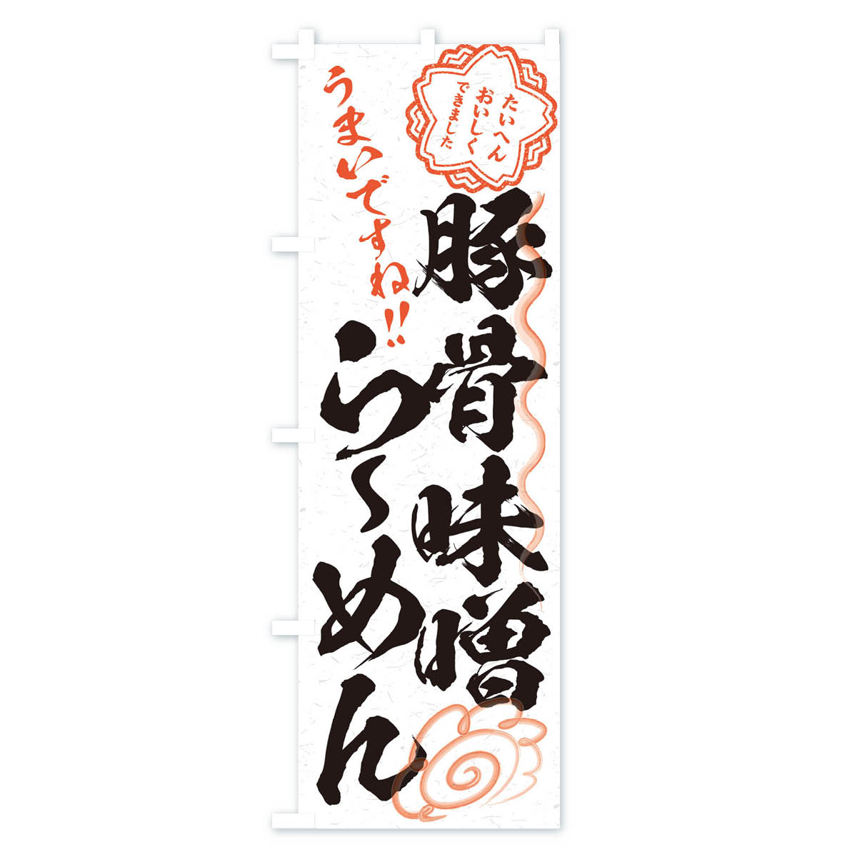 グッズプロの【ネコポス送料360】 のぼり旗 豚骨味噌らーめん／習字・書道風のぼり E037 ラーメン グッズプロ 【名入れできます+1017円】｜アングル2