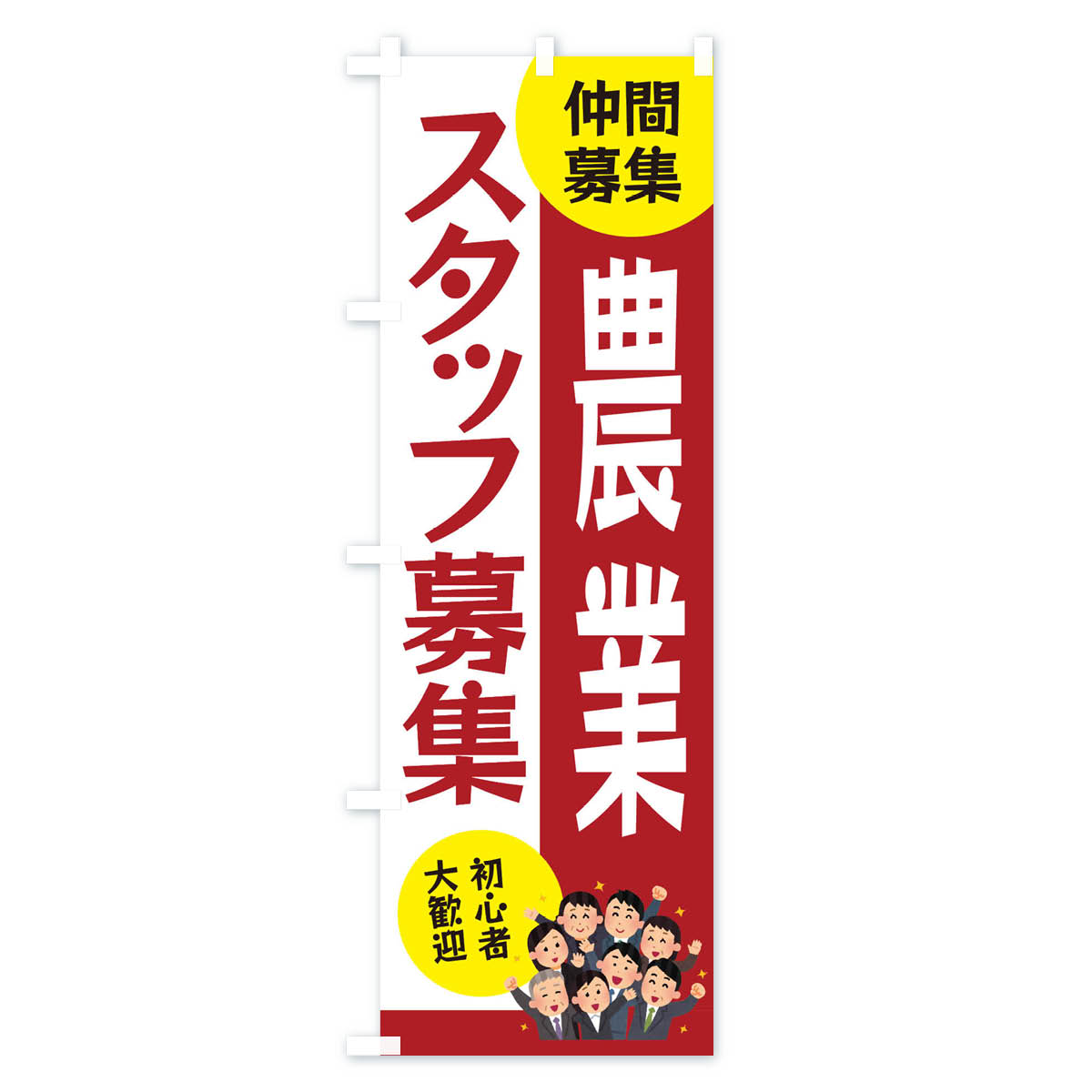 グッズプロの【ネコポス送料360】 のぼり旗 農業スタッフ募集のぼり EFE4 パート・アルバイト募集 グッズプロ 【名入れできます+1017円】｜アングル3