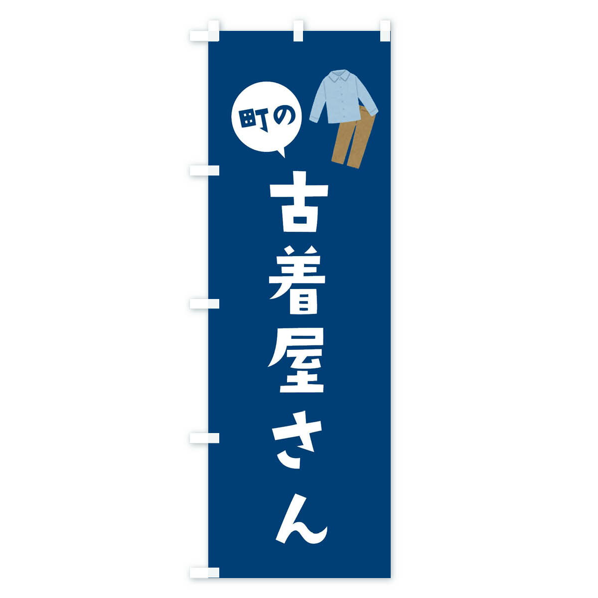【ネコポス送料360】 のぼり旗 古着屋さんの...の紹介画像3
