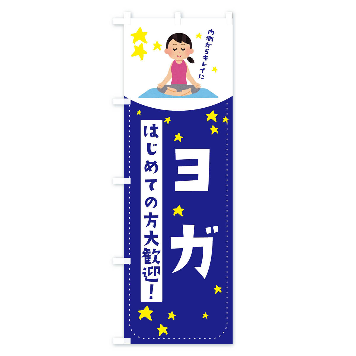 【ネコポス送料360】 のぼり旗 ヨガのぼり EF34 グッズプロ 【名入れできます+1017円】 3