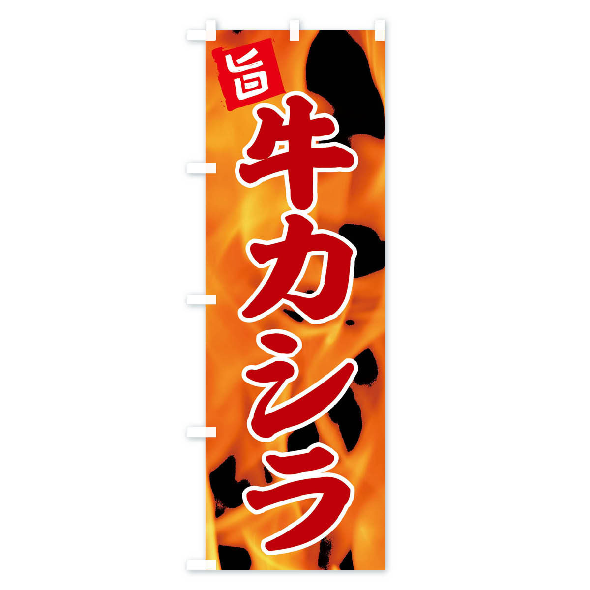 【ネコポス送料360】 のぼり旗 牛カシラのぼり EFG1 焼肉 焼き肉 グッズプロ 3