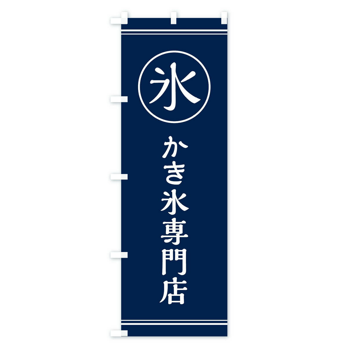 【ネコポス送料360】 のぼり旗 氷／かき氷専門店のぼり EFAH グッズプロ 【名入れ...