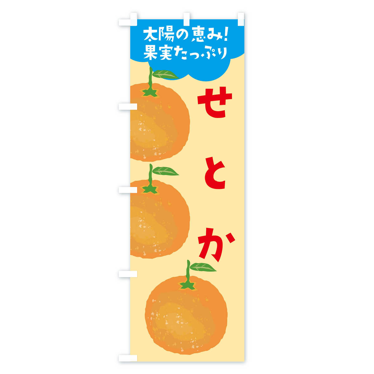 【ネコポス送料360】 のぼり旗 せとかのぼり E42G オレンジ ミカン みかん みかん・柑橘類