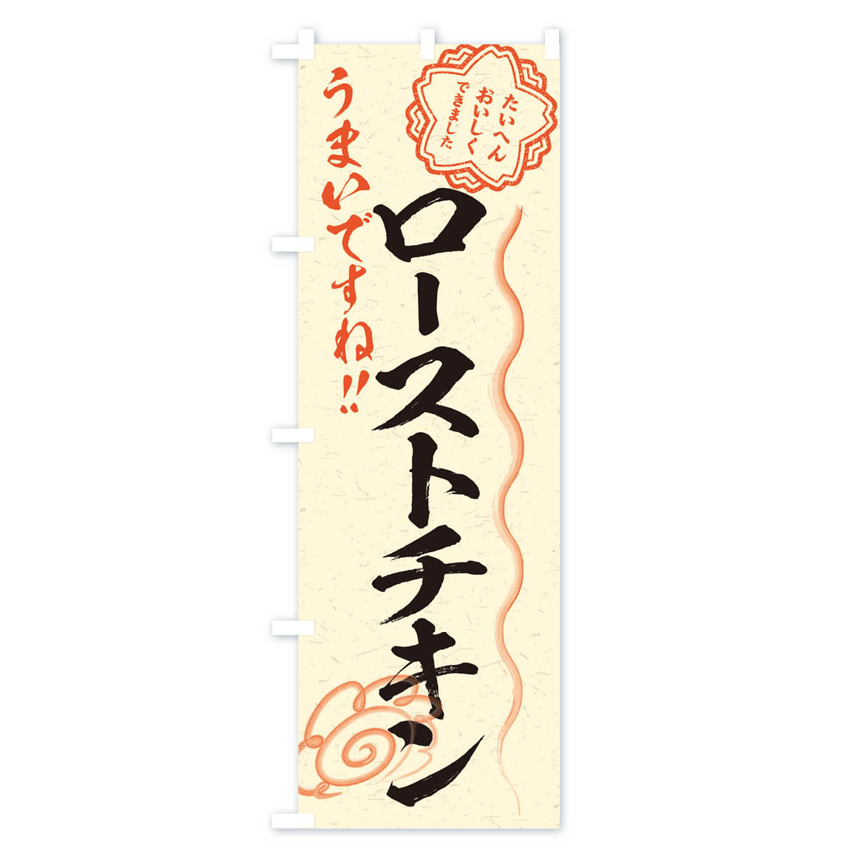 【ネコポス送料360】 のぼり旗 ローストチキン／習字・書道風のぼり E4WU 鳥料理 グッズプロ グッズプロ 【名入れできます+1017円】 - 3