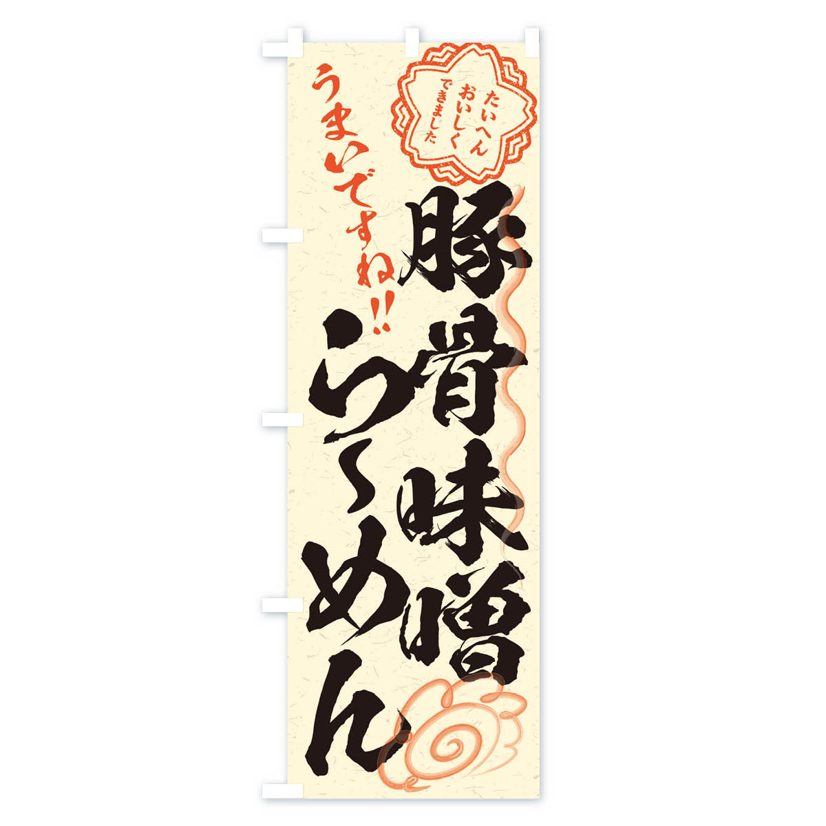グッズプロの【ネコポス送料360】 のぼり旗 豚骨味噌らーめん／習字・書道風のぼり E037 ラーメン グッズプロ 【名入れできます+1017円】｜アングル3