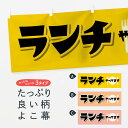 「節約じょうず横幕」から「セレブ横幕」まで細かくセレクト。一部を変えたい店名、社名を入れたいもっと大きくしたい丈夫にしたい長持ちさせたい防炎加工両面別柄にしたい全面柄で目立ちたい紐で吊りたいチチ色を変えたいのれんとして使いたい【ネコポス送料360】 横幕 ランチ EFHA内容・記載の文字ランチ印刷自社生産 フルカラーダイレクト印刷またはシルク印刷デザイン【A】【B】【C】からお選びください。※モニターによって実際のものと色が異なる場合があります。名入れ、文字替えなどのデザイン変更が気楽にできます。以下から別途お求めください。名入れデザイン変更（セミオーダー）サイズサイズの詳細については上の説明画像を御覧ください。ジャンボのぼり旗をご希望の場合はこちらから重量約80g素材生地：ポンジ（テトロンポンジ）一般的なのぼり旗と同様の生地通常の薄いのぼり生地より裏抜けが減りますがとてもファンが多い良い生地です。[おすすめ]高級感ある丈夫な生地トロピカル生地に変更できます。チチチチとはのぼり旗にポールを通す輪っかのことです。チチの色を変更できます対応ポール一般的なのぼり旗のポールが使用できます。ポールサイズ例：最大全長3m、直径2.2cmまたは2.5cm包装1枚ずつ個別包装　PE袋（ポリエチレン）包装時サイズ：約20x25cmスリットのれんとして使用するためのスリットオプションがあります。スリットオプション補強縫製見た目の美しい四辺ヒートカット仕様。強度を増す補強縫製もあります。※スリットオプションをご利用の場合、スリット部分には補強縫製がつきません。ヒートカットにみとなります。三辺補強縫製四辺補強縫製棒袋縫い加工防炎加工特殊な加工のため制作にプラス2日ほどいただきます。こちらより必要な枚数をお求め下さい。防炎加工・商標権により保護されている単語の横幕は、使用者が該当の商標の使用を認められている場合に限り設置できます。・設置により誤解が生じる可能性のある場合は使用できません。（使用不可な例 : AEDがないのにAEDのぼりを設置）・屋外の使用は色あせや裁断面のほつれなどの寿命は3ヶ月〜6ヶ月です。※使用状況により異なり、屋内なら何年も持ったりします。・雨風が強い日に表に出すと寿命が縮まります。・濡れても大丈夫ですが、中途半端に濡れた状態でしまうと濡れた場所と乾いている場所に色ムラが出来る場合があります。・濡れた状態で壁などに長時間触れていると色移りをすることがあります。・通行人の目がなれる頃（3ヶ月程度）で違う色やデザインに替えるなどのローテーションをすると効果的です。・特別な事情がない限り夜間は店内にしまうなどの対応が望ましいです。・洗濯やアイロン可能ですが、扱い方により寿命に影響が出る場合があります。※オススメはしません自己責任でお願いいたします。色落ち、色移りにご注意ください。商品コード : EFHAABC【ネコポス送料360】 横幕 ランチ EFHA安心ののぼり旗ブランド グッズプロが制作する、すばらしい発色の横幕。デザイン違いに複数枚使ったり、スポーツなどでは応援選手ごと用意するととても目立ちます。文字を変えたり、名入れをすることで、既製品とは一味違うとくべつでオシャレ横幕にできます。発色にこだわったうつくしい横幕。グッズプロの旗は遠くからでもしっかり視認できるように色の発色にこだわっているので、文字や写真がそれはもうバッチリ見えます。また、裏抜けが悪いとチープな印象を与えてしまうので、裏面からの見え方にも差が出ないように裏抜けにも気を使っています。場所に合わせてサイズを変えられます。サイズの選び方を見るいろんなところで使ってほしいから、縦デザインも準備しています。気にいった横幕を他の場所でも使いたいとよくよくお問い合わせいただくので、同じデザインののぼり旗もご用意。同じデザインののぼり旗スリットを入れてのれんとして使う。※スリットはオプションです。スリットを入れる似ている他のデザインポテトも一緒にいかがですか？（AIが選んだ関連のありそうなカテゴリ）お届けの目安16:00以降のご注文・校了分は3営業日後に発送デザインの変更を伴う場合は、校了のご連絡を頂いてから制作を開始し、3営業日後※の発送となります。※加工内容によって制作時間がのびる場合があります。配送、送料について送料全国一律のポスト投函便対応可能商品ポールやタンクなどポスト投函便不可の商品を同梱の場合は宅配便を選択してください。ポスト投函便で送れない商品と購入された場合は送料を宅配便に変更して発送いたします。