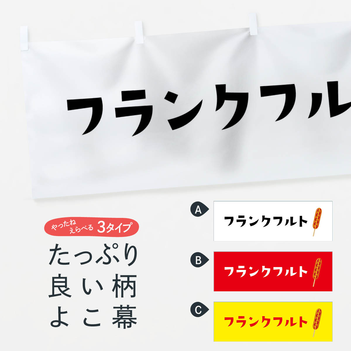 【全国送料360円】 横幕 フランクフルト EF6E フランク・ソーセージ