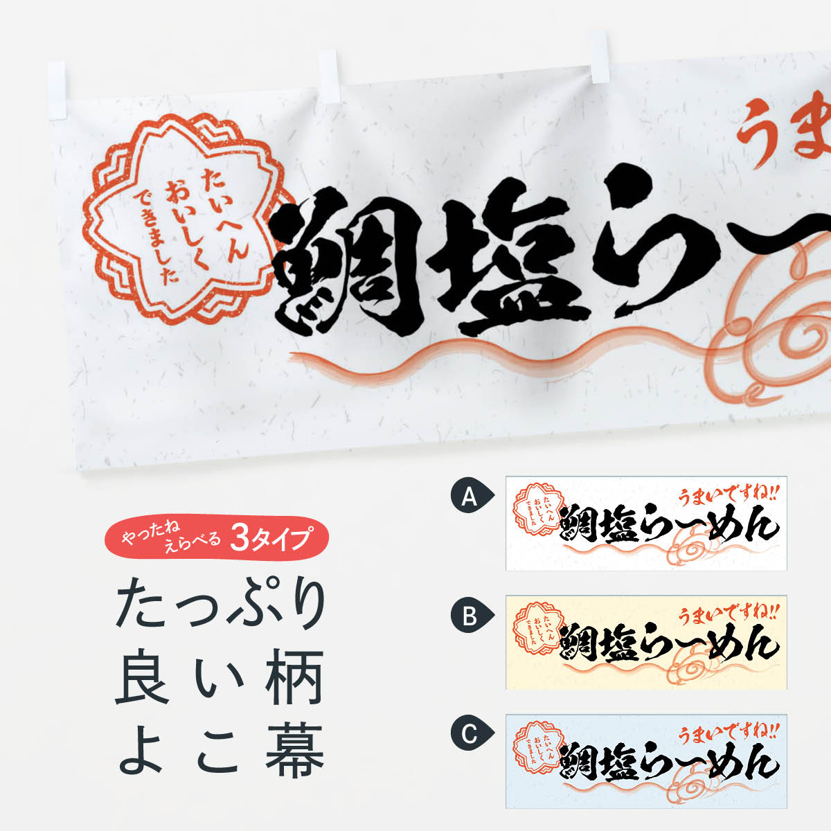 【ネコポス送料360】 横幕 鯛塩らーめん／習字・書道風 E0FE ラーメン
