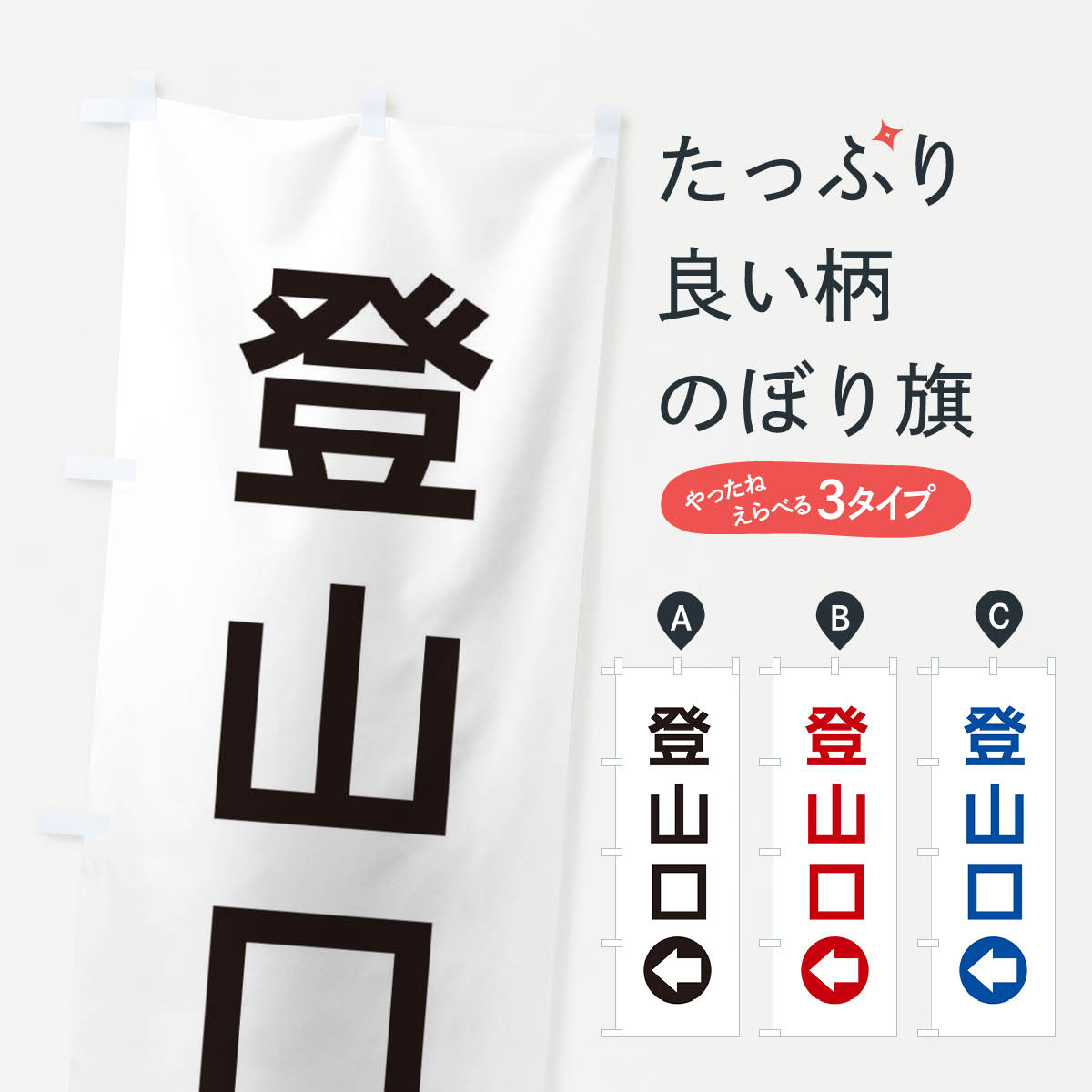 【ネコポス送料360】 のぼり旗 登山口／左側／矢印・方向・案内のぼり E06Y サービス グッズプロ 【名..