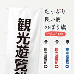 【ネコポス送料360】 のぼり旗 観光遊覧船／左側／矢印・方向・案内のぼり E06J サービス グッズプロ グッズプロ