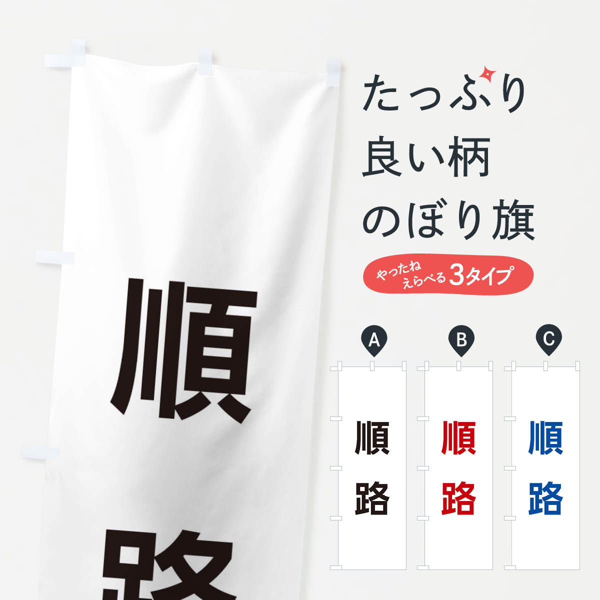 樂天商城 - 【ネコポス送料360】 のぼり旗 順路のぼり E0XE サービス グッズプロ グッズプロ グッズプロ 【名入れできます+1017円】