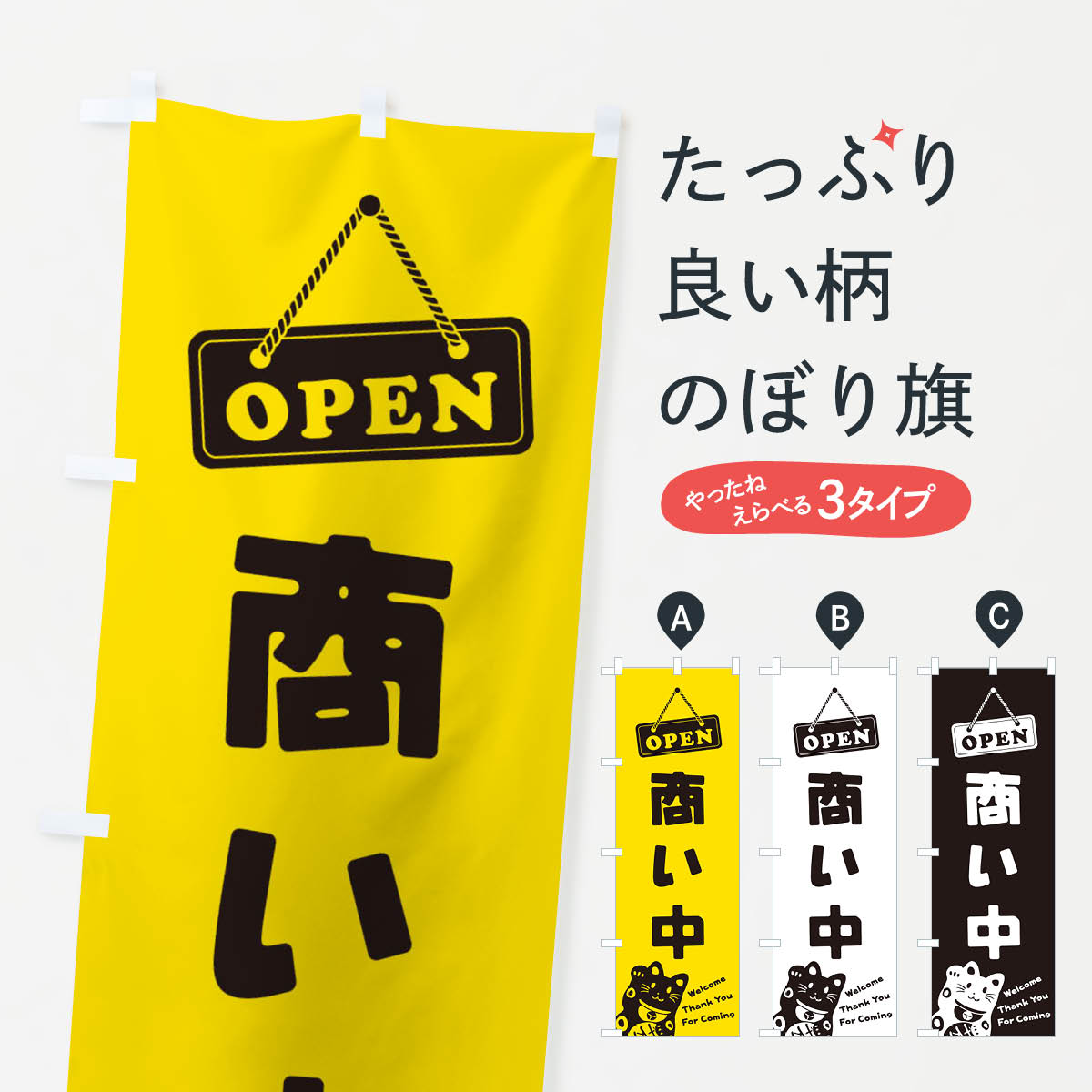 Streamer - 【ネコポス送料360】 のぼり旗 商い中／OPENのぼり E0XJ 営業中 グッズプロ 【名入れできます+1017円】