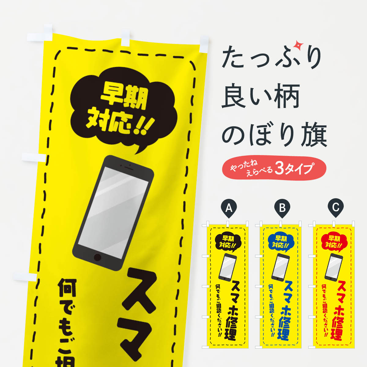 【ネコポス送料360】 のぼり旗 スマホ修理のぼり E0XS グッズプロ グッズプロ グッズプロ 【名入れできます+1017円】