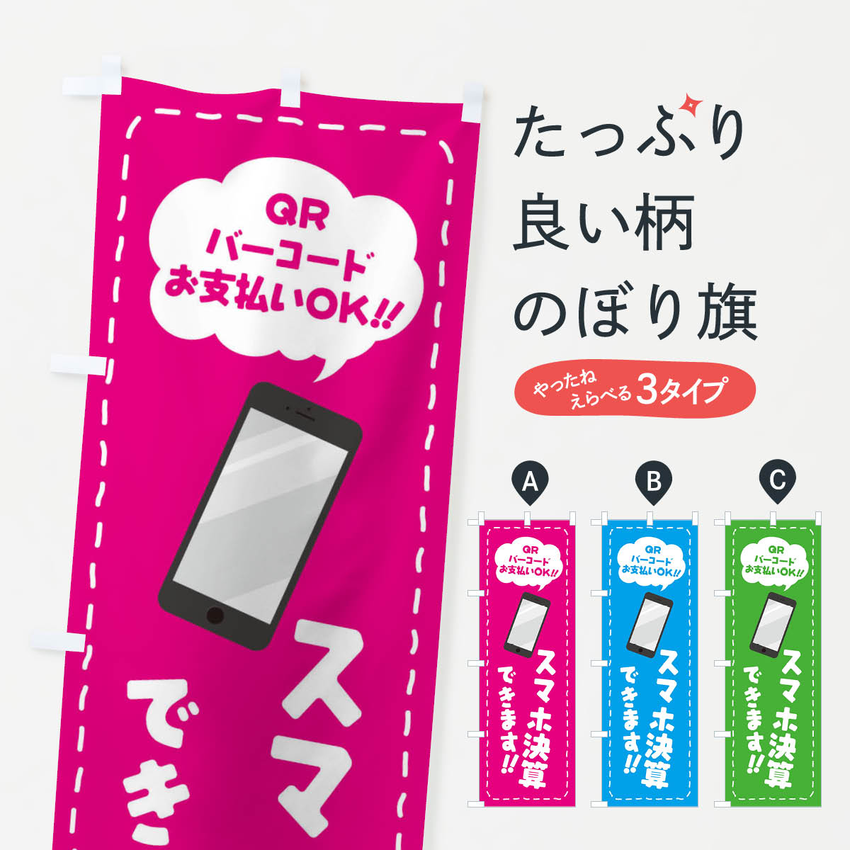 【ネコポス送料360】 のぼり旗 スマホ決算／QR・バーコードお支払いのぼり E0XU サービス グッズプロ グッズプロ グッズプロ