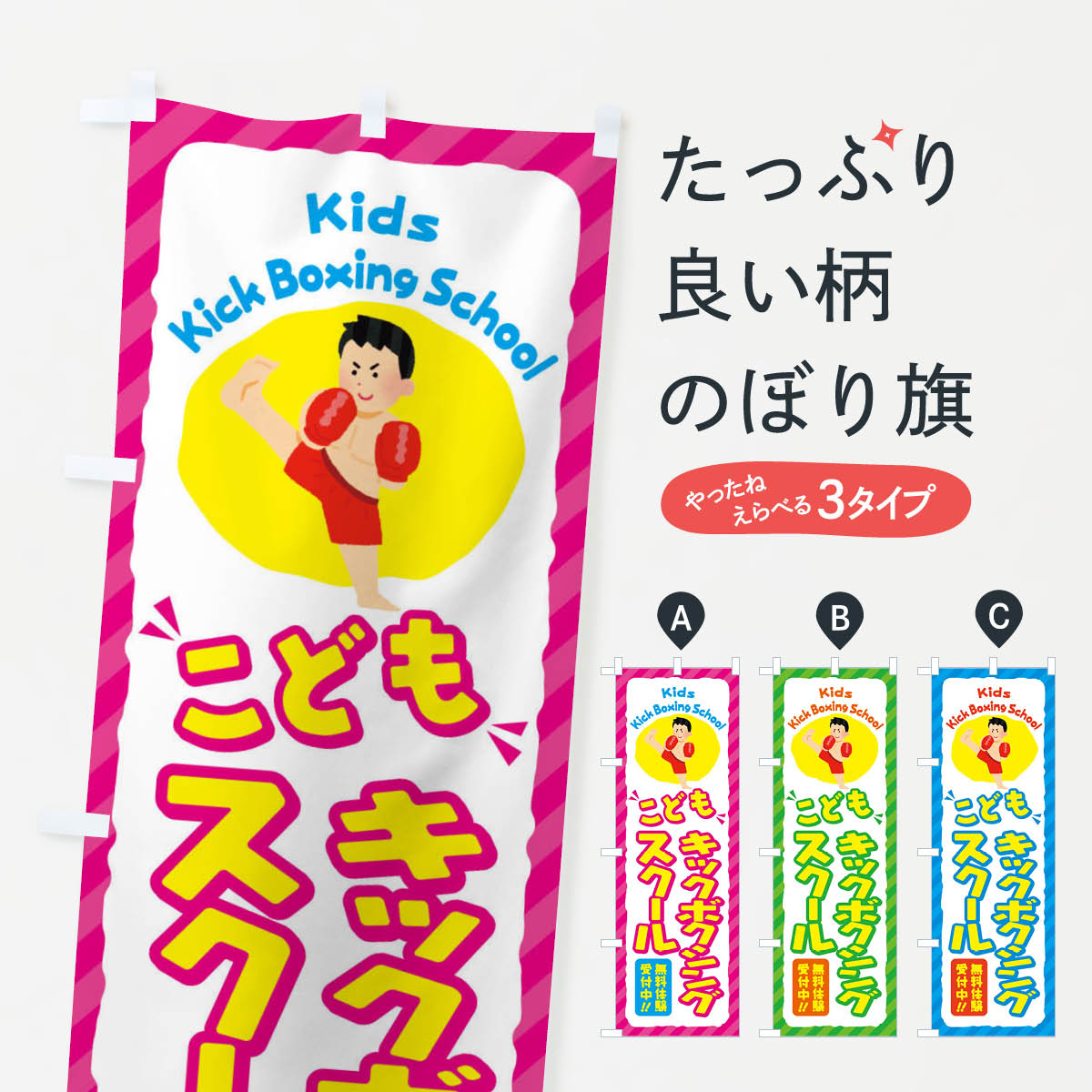 ポテトも一緒にいかがですか？（AIが選んだ関連のありそうなカテゴリ）一枚一枚、職人の目で仕上げる美しいのぼり自社設備で丁寧に印刷・仕上げ。生地の目を生かした高精細プリントで、色の深みと艶やかさにこだわりました。たった1枚で店頭の空気が変わる風にはためくたび、色が“動く”。視線を集め、用件を伝え、写真にも残る。のぼり旗は手軽で扱いやすく、多くのお店で活用されています。並べるだけで統一感カラーを交互に、もしくは同色で揃えるだけでお店のトーンが整います。季節・業種ごとの入れ替えも簡単。 店舗外観の印象がガラリと変わります交互に並べて華やか、統一感UP風にはためくたびに目を引く、高発色プリント。店頭の印象づくりに最適で、入店率アップが期待できます。使う場所に“ぴったり”合わせるチチ位置・サイズ変更に対応。のぼり／横幕のセット展開もOK。店前・イベント会場・屋内外、用途に合わせて最適化します。名入れ・ロゴ入れ店舗名やロゴを入れて“自分だけののぼり”に。認知向上や予約促進に役立ちます。デザイン依頼経験豊富なデザイナーが、目的に沿って最適なデザインをご提案。メモや手描き原稿からでもOK。入稿形式いろいろ入稿のぼりは Illustrator / Photoshop / Affinity / Canva に対応。テンプレートを入手多彩なオプションチチ位置・棒袋縫い・補強縫製・フリルなど、仕様を自由に選べます。仕様・加工の詳細約88％が「また利用したい」発色のきれいさ・使いやすさで高評価。アンケートでは88.1％のお客様が再利用意向と回答。※ 当社継続アンケート（Googleフォーム／回答59件）の結果です。環境配慮のインクを採用スイスのエコテックス&reg;『ECO PASSPORT』認証インクを使用。安心と品質、そして持続可能性を両立しています。似ている他のデザインスペック印刷フルカラーダイレクト印刷重量約80g素材のぼり生地：ポンジ（テトロンポンジ）[おすすめ]丈夫で高級感のあるトロピカル生地に変更可能（裏抜け減）チチポールを通す輪。チチの色変更も可能対応ポール例：最大全長3m、直径2.2cm／2.5cmポール・注水台は別売り：スタートセット包装個別包装（PE袋）／包装時：約20×25cm横幕に変更決済時の備考欄に「横幕の画像確認希望」とご記入ください縫製四辺ヒートカット仕上げ。四辺補強縫製・棒袋縫いに対応 防炎加工＋2営業日。防炎加工・商標保護されているデザインは、権利者の許可がある場合のみ使用できます。・誤解を招く表記（例：AED非設置なのに表示など）は使用できません。・屋外向け薄手生地。寿命目安：約3?6ヶ月（使用環境により変動）。・荒天時は屋内退避で長持ち。濡れたまま放置は色ムラ・色移りの原因。・約3ヶ月ごとのデザイン更新がおすすめ。・洗濯・アイロンは可能ですが、色落ち等にご注意ください（自己責任）。場所に合わせてサイズを選べますサイズの選び方お届けの目安