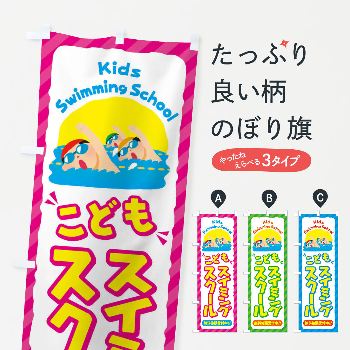 Rakuten - 【ネコポス送料360】 のぼり旗 こどもスイミングスクール／ジュニア・キッズ・教室・スクール・習い事のぼり E0JN キッズスクール グッズプロ 【名入れできます+1017円】