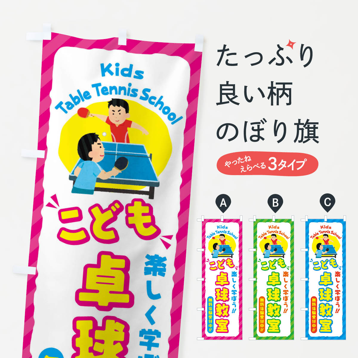 【ネコポス送料360】 のぼり旗 こども卓球教室／ジュニア・キッズ・教室・スクール・習い事のぼり E0C8 キッズスクール グッズプロ グッズプロ グッズプロ