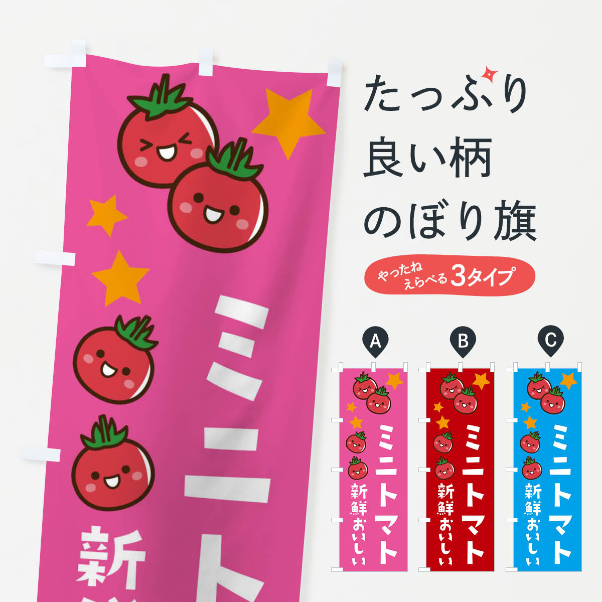 【ネコポス送料360】 のぼり旗 みにとまとのぼり E0KA 新鮮 おいしい ミニトマト とまと・苫東 グッズプロ 【名入れできます+1017円】