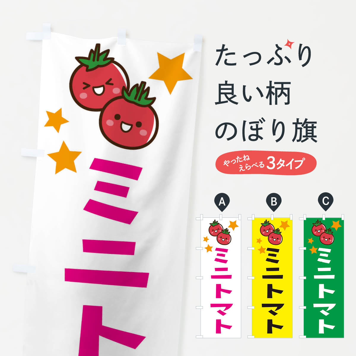 【ネコポス送料360】 のぼり旗 ミニトマトのぼり E0KN 野菜 みにとまと とまと・苫東 グッズプロ 【名入れできます+1017円】