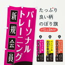 【ネコポス送料360】 のぼり旗 パーソナルトレーニングのぼり E0K5 ジム トレーニングジム グッズプロ 【名入れできます】