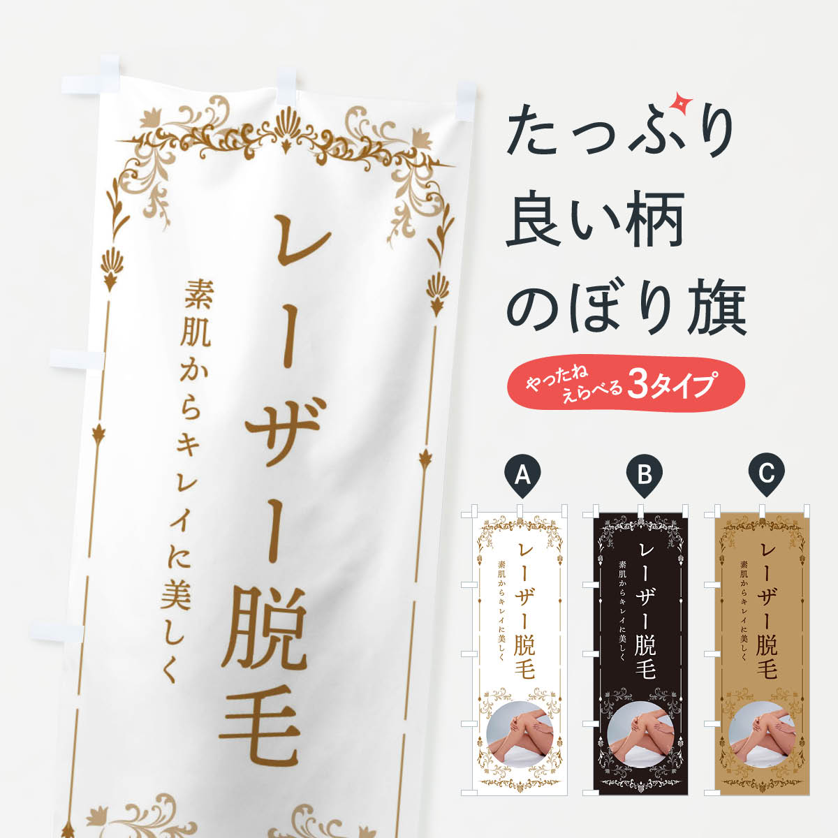 【ネコポス送料360】 のぼり旗 レーザー脱毛のぼり E089 グッズプロ 【名入れできます+1017円】