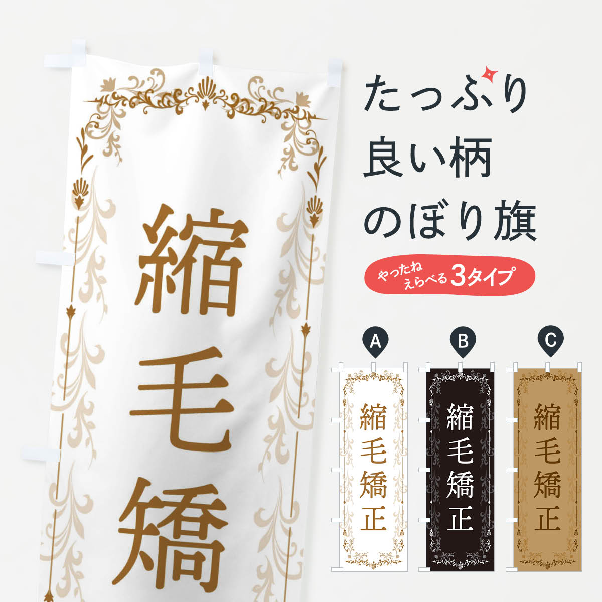 Streamer - 【ネコポス送料360】 のぼり旗 縮毛矯正のぼり E0L4 ヘアサロン グッズプロ 【名入れできます+1017円】