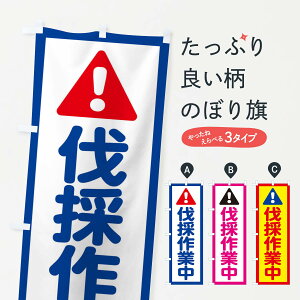 【ネコポス送料360】 のぼり旗 伐採作業中のぼり E0L8 工事 建設現場 グッズプロ 【名入れできます】