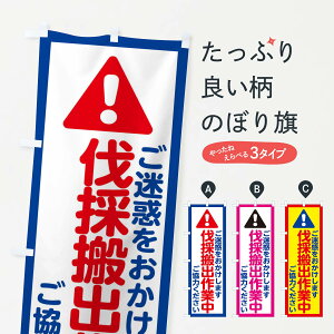 【ネコポス送料360】 のぼり旗 伐採搬出作業中のぼり E0LL 工事 建設現場 グッズプロ 【名入れできます】