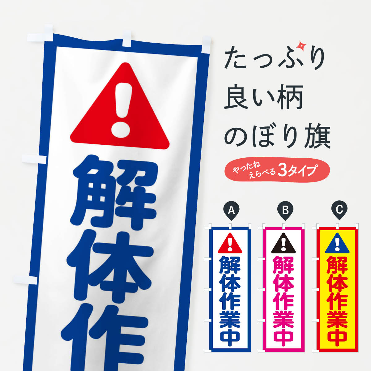 乐天商城 - 【ネコポス送料360】 のぼり旗 解体作業中のぼり E09E 工事 建設現場 グッズプロ 【名入れできます+1017円】