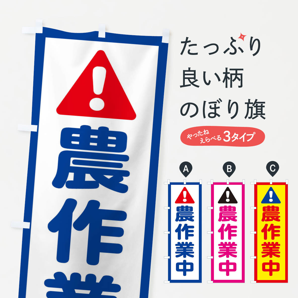 【ネコポス送料360】 のぼり旗 農作業中のぼり E09F 工事 建設現場 グッズプロ 【名入れできます+1017円】