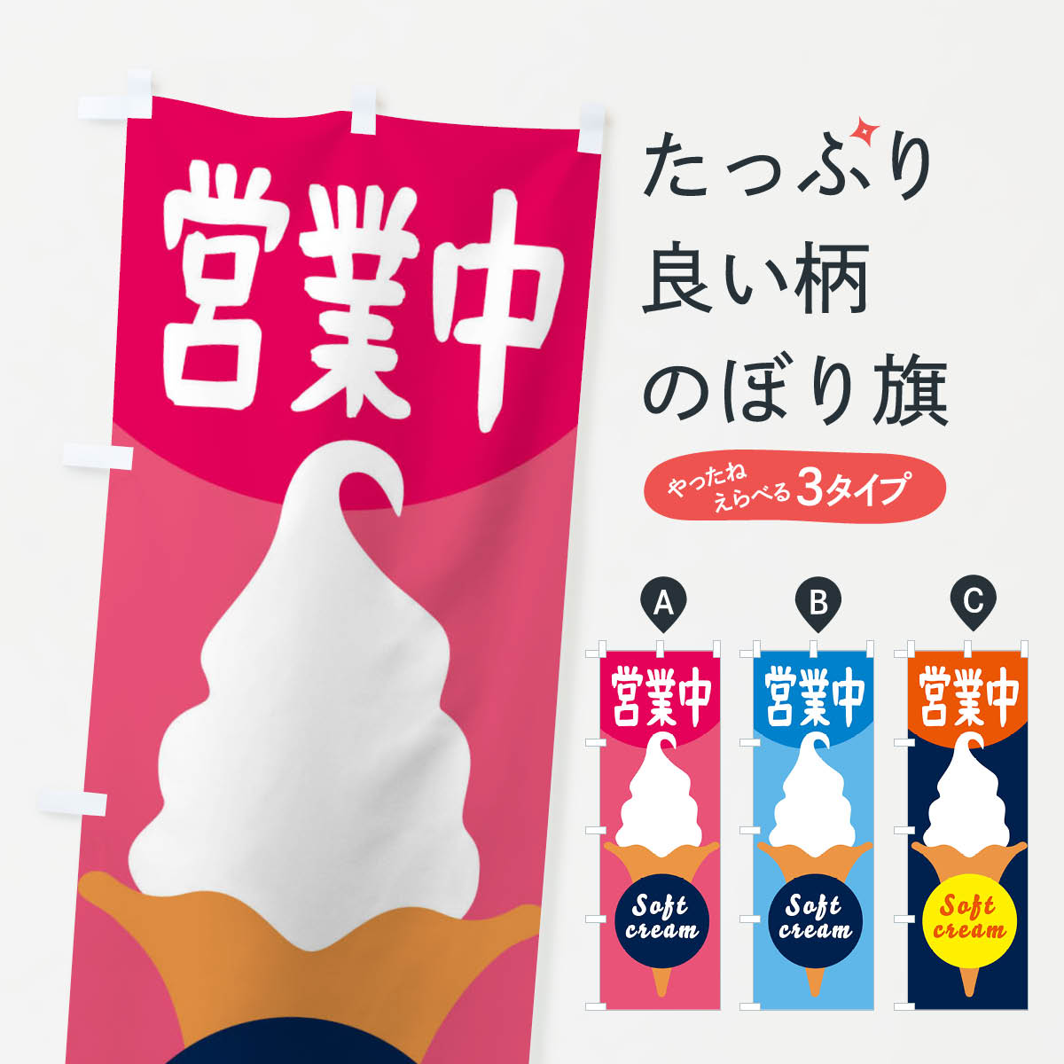 【ネコポス送料360】 のぼり旗 営業中ソフトクリームのぼり E0PF アイス グッズプロ 【名入れできます+1017円】
