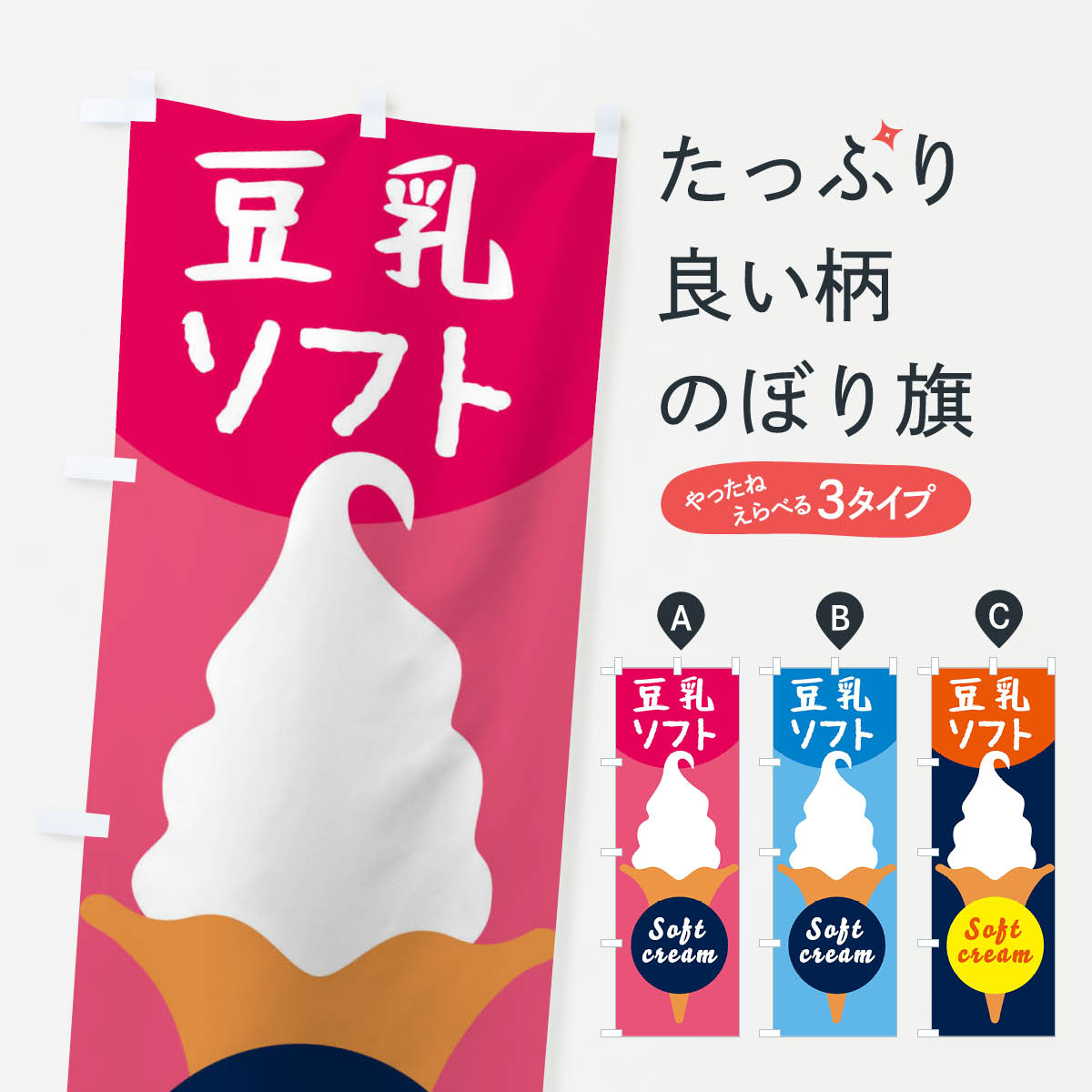 【ネコポス送料360】 のぼり旗 豆乳ソフトクリームのぼり E0P8 アイス グッズプロ グッズプロ グッズプロ