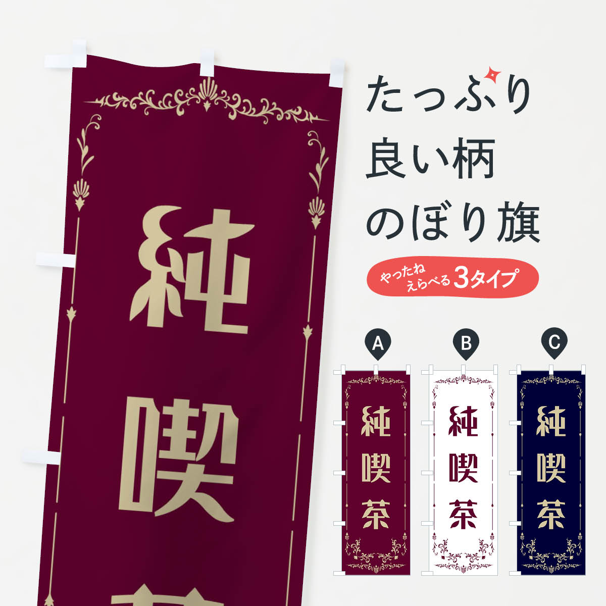 のぼり旗 純喫茶のぼり E0R3 カフェ グッズプロ