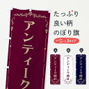 【ネコポス送料360】 のぼり旗 アンティーク時計のぼり E0RG 時計・腕時計 グッズプロ グッズプロ